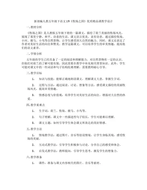 新部编人教五年级下语文19《牧场之国》优质精品课教学设计