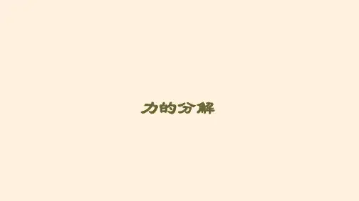 力的分解  课件