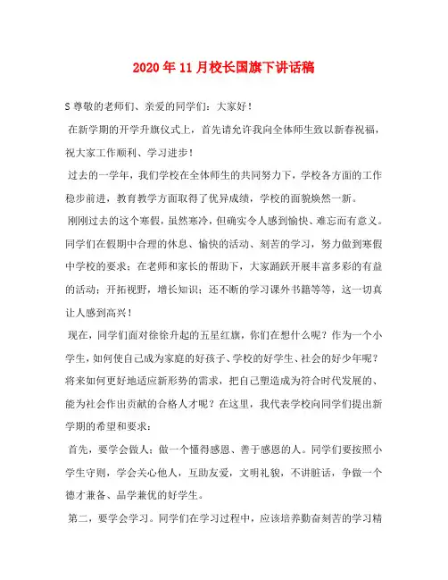 2020年11月校长国旗下讲话稿