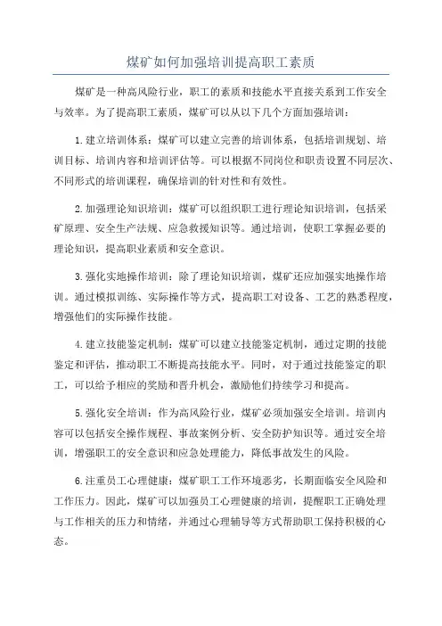 煤矿如何加强培训提高职工素质