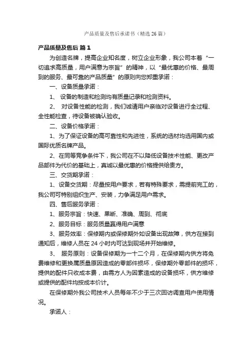 产品质量及售后承诺书（精选26篇）