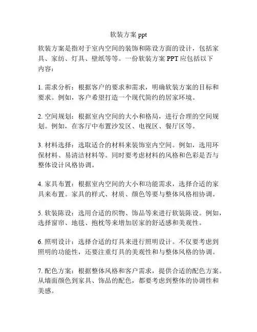 软装方案ppt