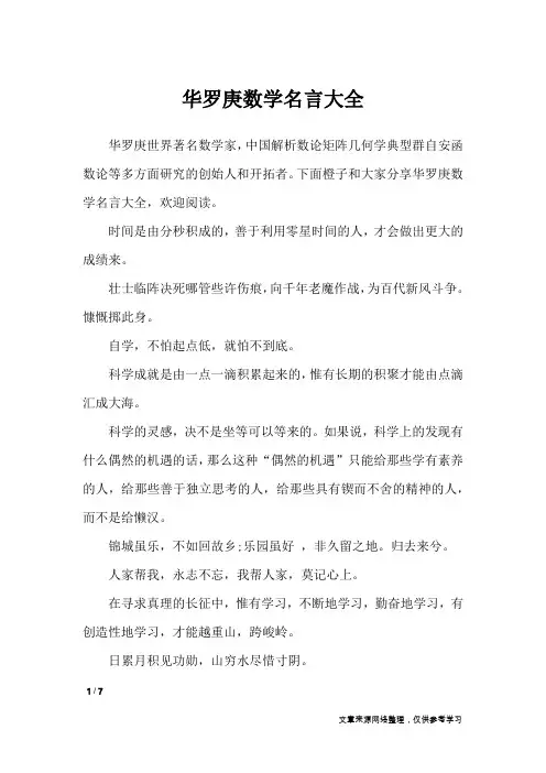 华罗庚数学名言大全_名人名言