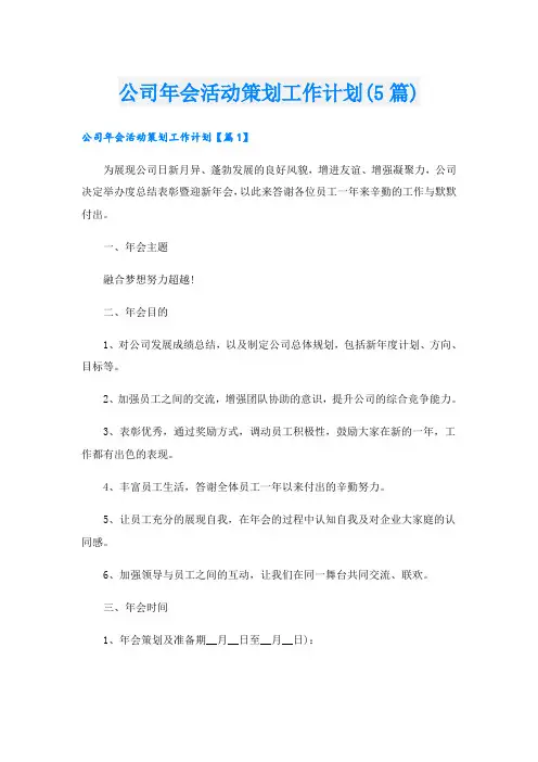 公司年会活动策划工作计划(5篇)