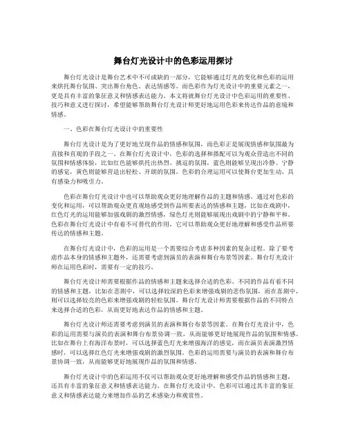 舞台灯光设计中的色彩运用探讨