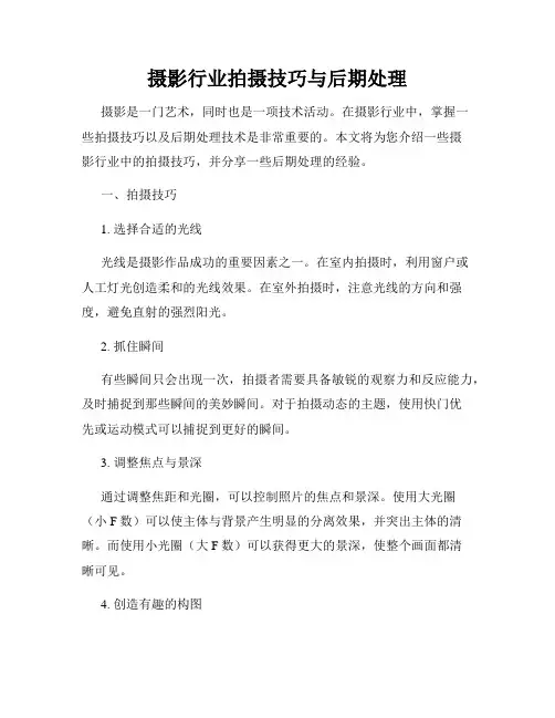 摄影行业拍摄技巧与后期处理