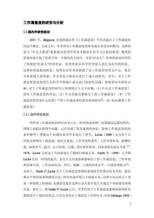 工作满意度的研究与分析