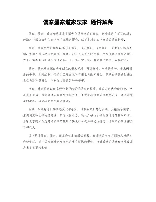 儒家墨家道家法家 通俗解释