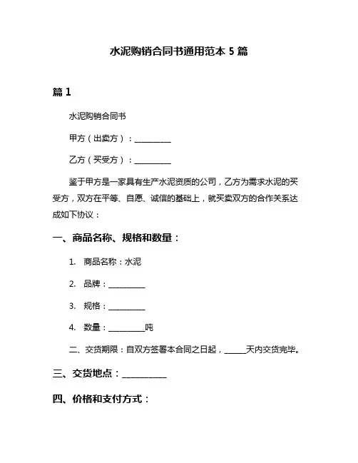 水泥购销合同书通用范本5篇