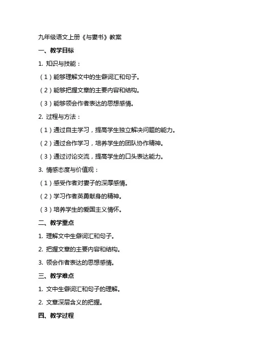 九年级语文上册《与妻书》教案