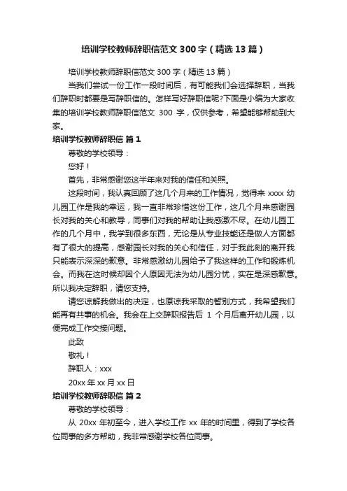 培训学校教师辞职信范文300字（精选13篇）