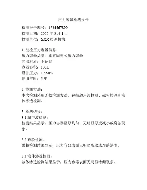压力容器检测报告