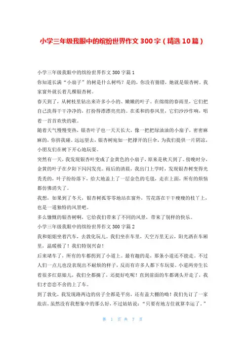 小学三年级我眼中的缤纷世界作文300字(精选10篇)