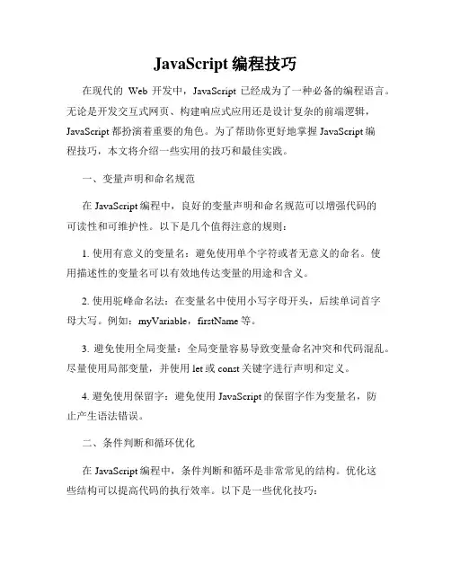 JavaScript编程技巧