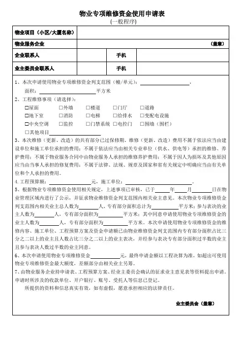 物业专项维修资金使用申请表 (一般程序)