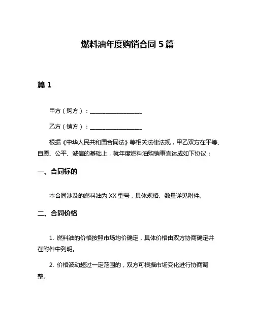 燃料油年度购销合同5篇
