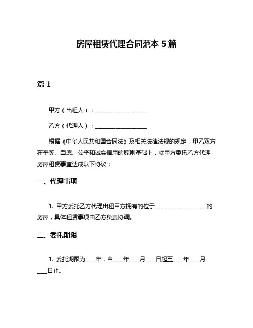 房屋租赁代理合同范本5篇