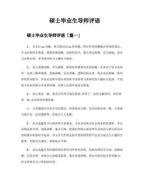硕士毕业生导师评语