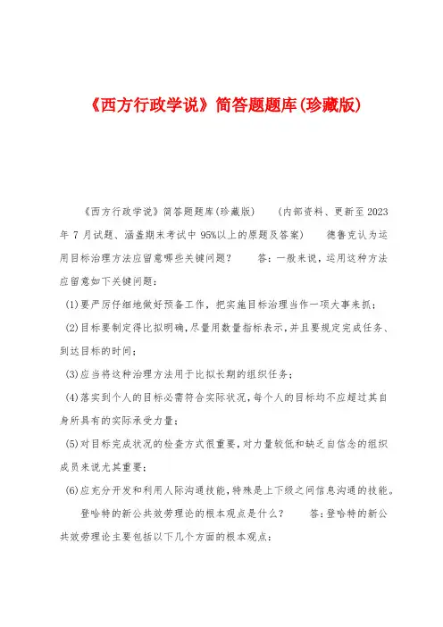 《西方行政学说》简答题题库(珍藏版)