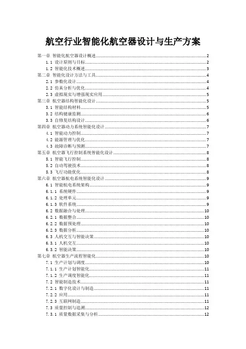 航空行业智能化航空器设计与生产方案