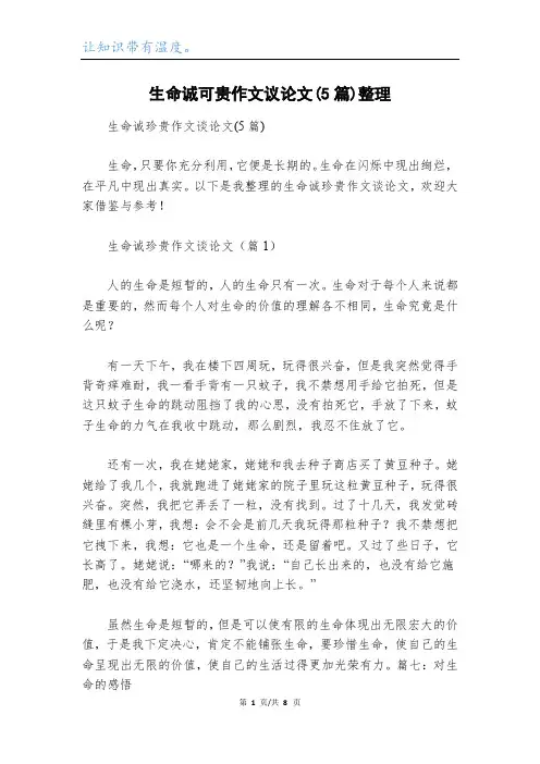 生命诚可贵作文议论文(5篇)整理