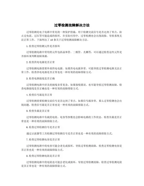过零检测故障解决方法