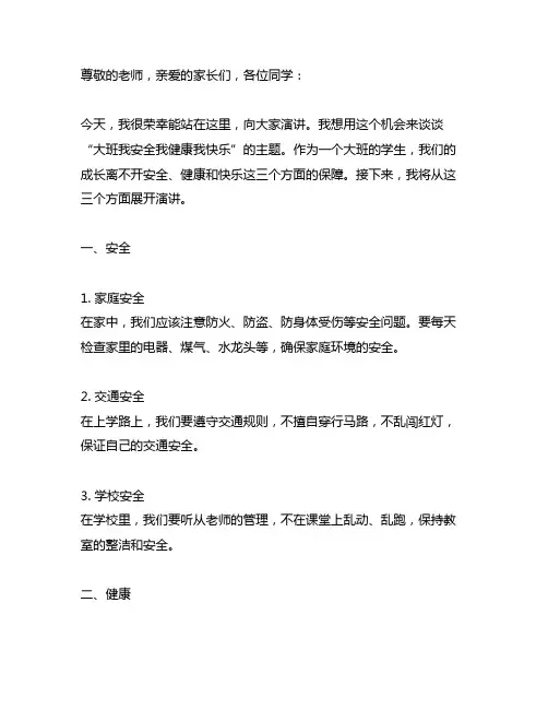大班我安全我健康我快乐儿童演讲稿