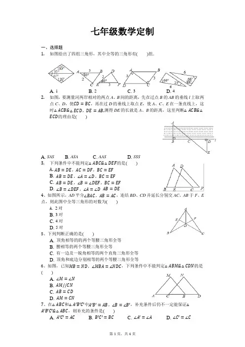 北师大版七年级数学下册(三角形全等)专题训练