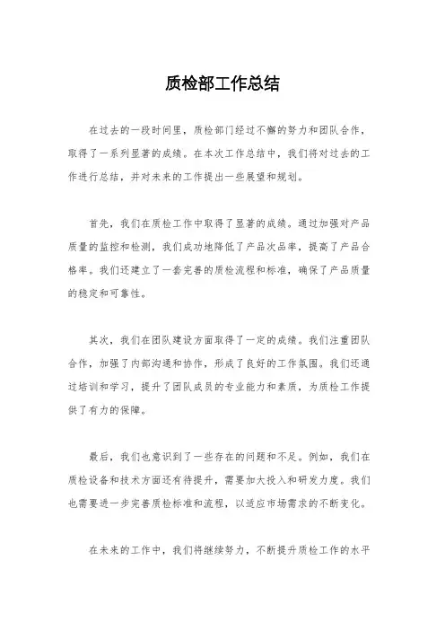 质检部工作总结