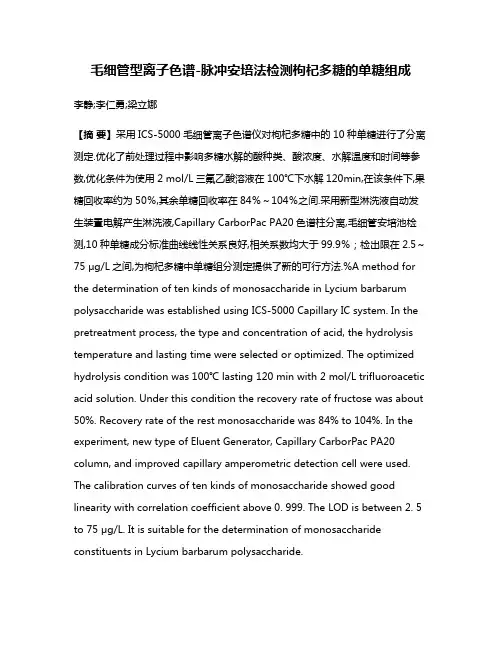 毛细管型离子色谱-脉冲安培法检测枸杞多糖的单糖组成