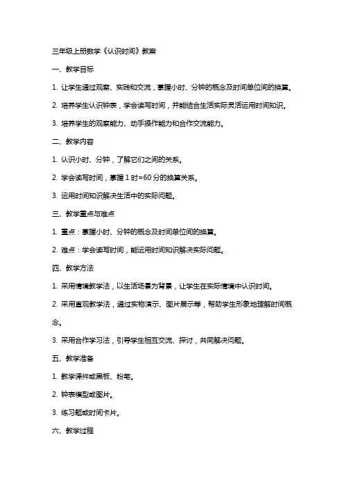 三年级上册数学《认识时间》教案