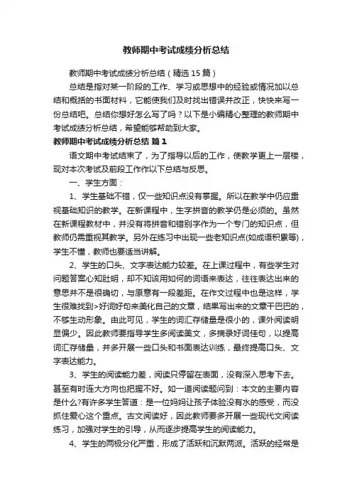 教师期中考试成绩分析总结（精选15篇）