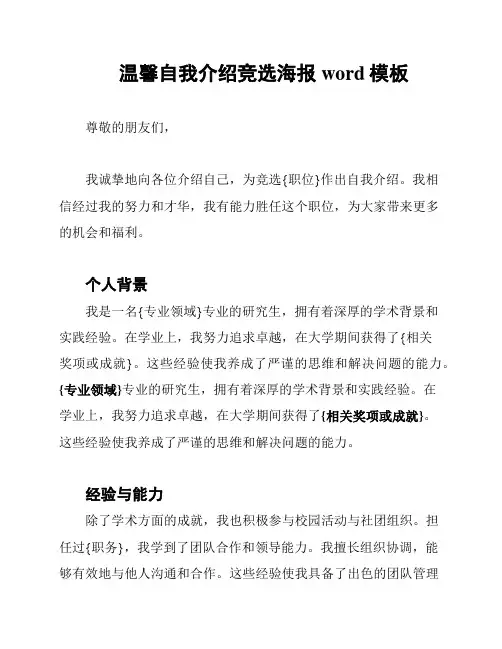 温馨自我介绍竞选海报word模板