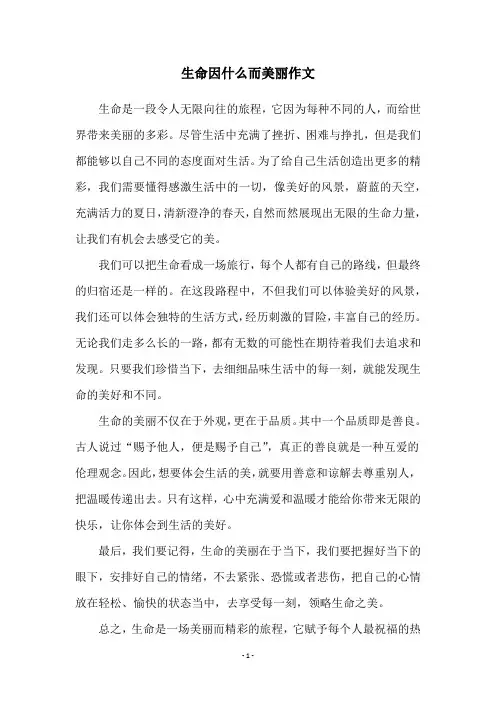 生命因什么而美丽作文
