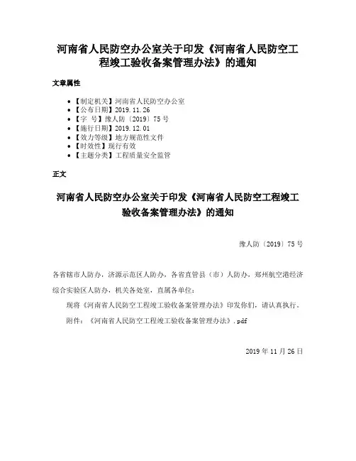河南省人民防空办公室关于印发《河南省人民防空工程竣工验收备案管理办法》的通知