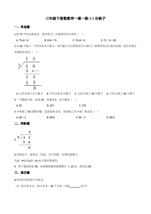 三年级下册数数学一课一练-1.1分桃子 北师大版(含答案)