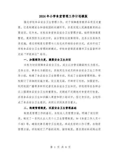 2024年小学食堂管理工作计划模版（三篇）