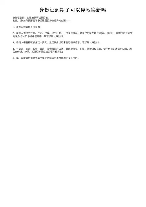 身份证到期了可以异地换新吗