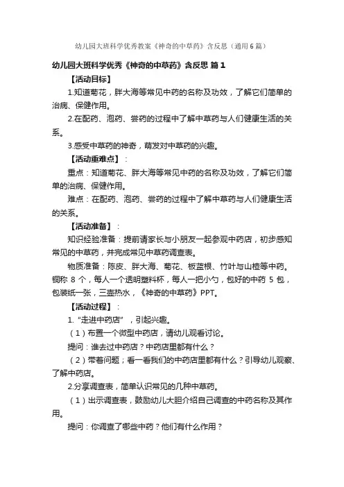 幼儿园大班科学优秀教案《神奇的中草药》含反思（通用6篇）