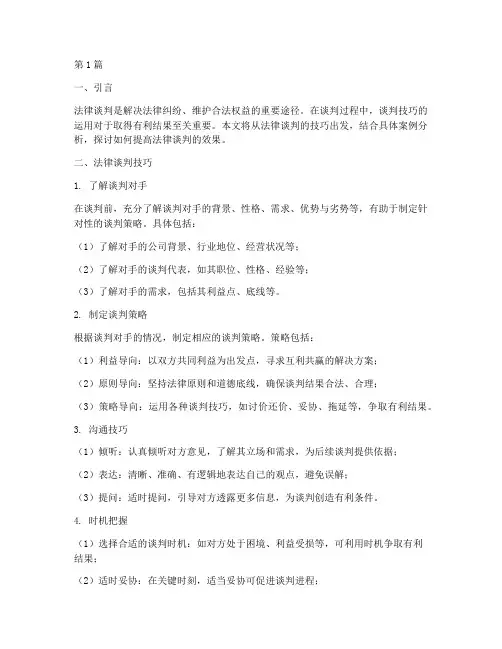 法律谈判技巧加案例分析(3篇)