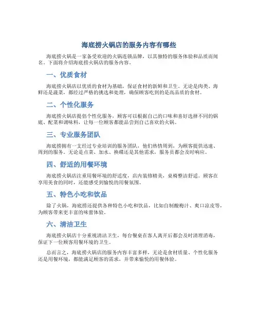 海底捞火锅店的服务内容有哪些