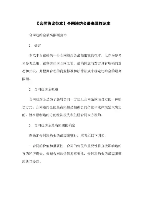 【合同协议范本】合同违约金最高限额范本
