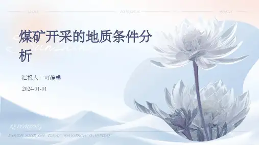 煤矿开采的地质条件分析