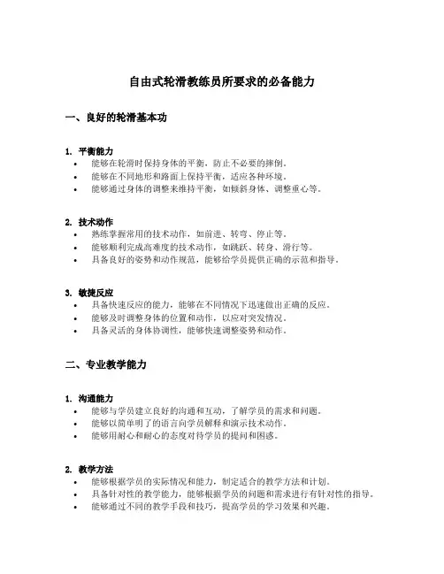 自由式轮滑教练员所要求的必备能力