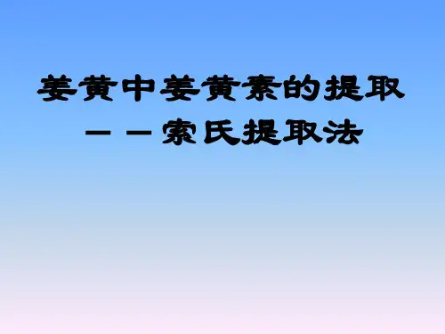 姜黄素的提取