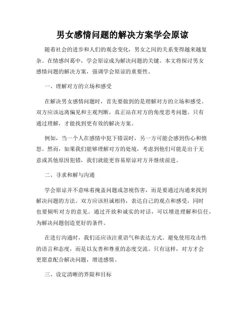 男女感情问题的解决方案学会原谅