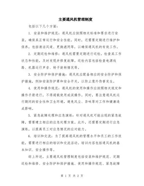 主要通风机管理制度