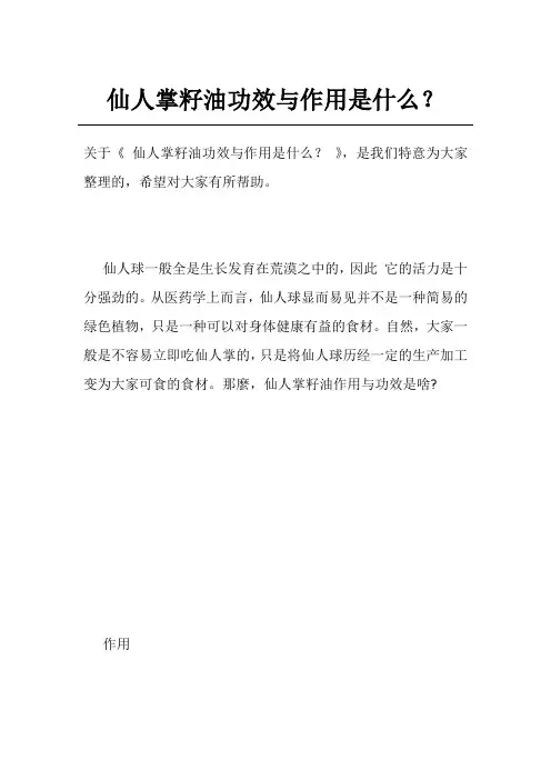仙人掌籽油功效与作用是什么？