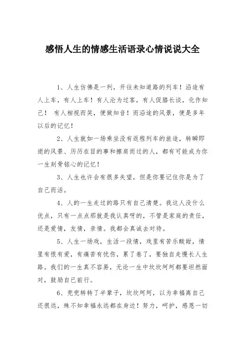 感悟人生的情感生活语录心情说说大全