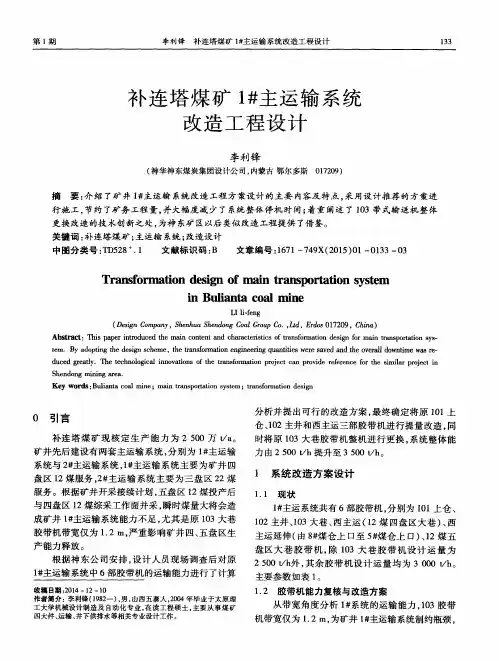 补连塔煤矿1#主运输系统改造工程设计